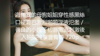  榨精少女&amp;不良忍 高挑长腿萝莉全身粉嫩，挺瘦的但是奶子还挺大像刚发育好