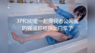 STP18237 外围小姐姐惨遭偷拍，丰乳肥臀肤白如玉，翘臀高耸视觉冲击，插入蜜穴娇喘动听