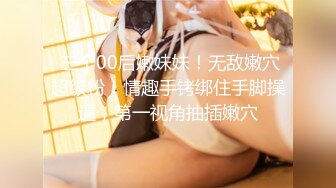 【阿夏探花3K嫩模】高价约00后小萝莉妹妹，娇羞可人已是做爱老手，激情啪啪淫水四溢，高清源码录制【水印】