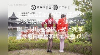 超嫩清纯小母狗『别凶乔婠』哥哥说婠婠的大屁股特别好操，一弹一弹的想一直埋在里面，迫不及待的坐在学长身上 (1)