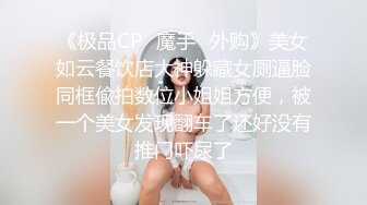 乡下妹子结婚早,被老公带着下海,虽已婚,年纪不大,奶子有点松了,干着乱甩