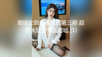 KFC全景 牛仔短裙嫩妹 打叉腿尿尿 蝴蝶粉丝内裤格外抢眼