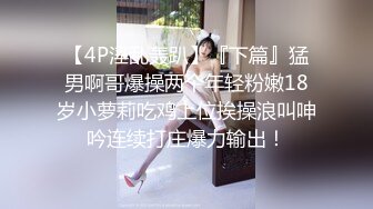 STP24549 【顶级性爱??极限推荐】外围女神猎杀者『91斯文禽兽』震撼首发-双飞豪乳情趣丝袜美少妇 高潮篇