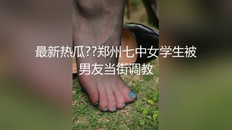 最新热瓜??郑州七中女学生被男友当街调教