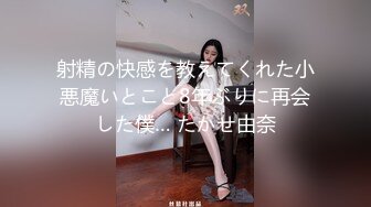 射精の快感を教えてくれた小悪魔いとこと8年ぶりに再会した僕… たかせ由奈