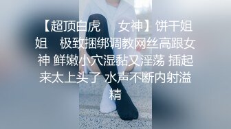 ?网红女神?潮喷淫娃〖小水水〗清纯女友在家喜欢给我舔蛋蛋，生活中的傲娇女神，私下就是这么淫荡放任！