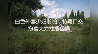 【最强档❤️极品身材】美少女杀手『最爱萝莉』高清HD增强版❤️此人此景很难不爱极品身材落地窗，点赞收藏200发后续露脸