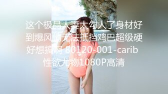 高画质近距偷拍情侣开房打炮身材饱满长相很贤惠的妹子