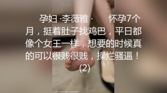 ❤️孕妇 ·李薇雅 ·❤️ 怀孕7个月，挺着肚子找鸡巴，平日都像个女王一样，想要的时候真的可以很贱很贱，操烂骚逼！ (2)