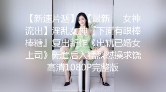 真实自怕，年轻美丽小少妇，一孩子妈，‘胸捧起来，两个一起’。不捧这大奶子操得直晃晃！