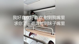 《顶级重磅✿自拍泄密》付费私密夫妻交换淫妻俱乐部内部分享视图✿好多露脸绿帽母狗啪啪反差私拍~无所谓以淫为乐