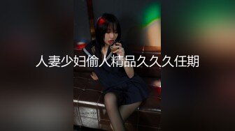 高能预警！几十万粉，身材颜值巅峰，比女人还女人，极品T【赵汝珍】最新第三季，与同妖互搞 (1)