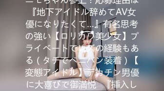 261ARA-262 【地下アイドル】22歳【デカチン好き】ニモちゃん参上！応募理由は『地下アイドル辞めてAV女優になりたくて…』有名思考の強い【ロリカワ美少女】プライベートでレズの経験もある（タチでペニバン装着）【変態アイドル】デカチン男優に大喜びで御満悦♪『挿入してるところ見るの好きなんです♪』