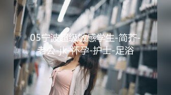 《顶级泄密极品反差》露脸才是王道！推特狼粉女神男人肏便器【janpet】私拍，户外露出一帮爷们群P她堪比岛国女优