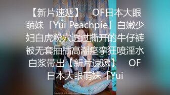 【新片速遞】 ✨OF日本大眼萌妹「Yui Peachpie」白嫩少妇白虎粉穴透过撕开的牛仔裤被无套抽插高潮痉挛狂喷淫水白浆带出【新片速遞】 ✨OF日本大眼萌妹「Yui