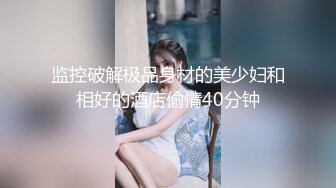 公司聚会小领导下药迷翻美女同事 带回酒店各种姿势爆插她的无毛小嫩B (2)