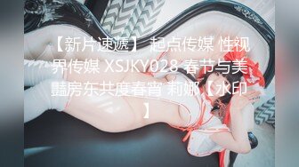 【新片速遞】 起点传媒 性视界传媒 XSJKY028 春节与美豔房东共度春宵 莉娜【水印】