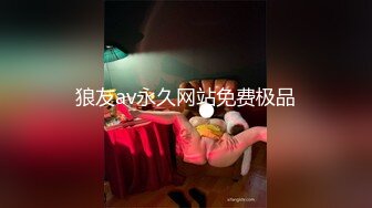 约炮细皮嫩肉的小姐姐【看简介同城约炮】