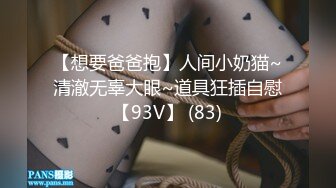 【想要爸爸抱】人间小奶猫~清澈无辜大眼~道具狂插自慰【93V】 (83)