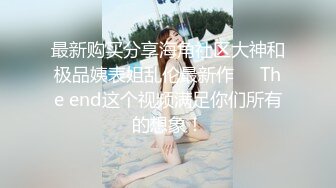 2024年1月新作【在校大一学妹】校花级女神，倒是第一次看见，清秀乖乖女，穴奶必然上品，粉嫩可口惹人爱 (4)