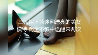 STP29704 小乔吃不饱！气质女神！4P名场面！兔女郎情趣装，69姿势舔穴，情趣椅子骑乘位，轮流爆操骚穴