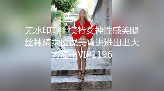 无水印1/4 模特女神性感美腿丝袜骑乘位操美臀进进出出大力撞击VIP1196