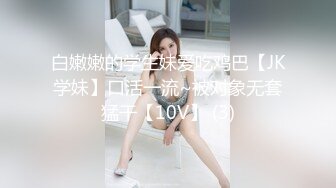 私房售价100元的❤️十月最新流出大神酒店约炮无套内射零零后嫩妹4K高清画质