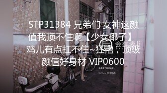 STP33339 兩個大男人欺負我一個阿姨。騷逼阿姨摳逼爽噴，淫水流好多，廁所尿尿特寫