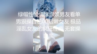 [原创] 绿帽奴老公看着绿主后入操老婆，忍不住趴着清理结合处