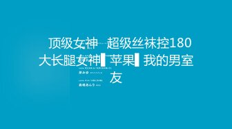 【本站刘先生】全自动炮机高速抽插鞭子抽打调教，18岁清纯嫩妹沦为性爱奴隶