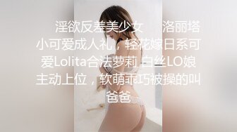 【新片速遞 】 ❤️小母狗爬行❤️同学父母眼中的乖乖女 其实是爸爸的小母狗哦 被爸爸牵着狗绳遛弯 好羞耻呢