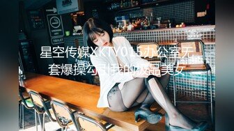 星空传媒XKTY015办公室无套爆操勾引我的极品美女