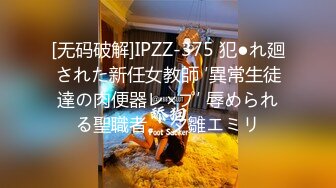 [无码破解]IPZZ-375 犯●れ廻された新任女教師 ′異常生徒達の肉便器レ×プ′ 辱められる聖職者。 夕雛エミリ