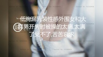 三亚六一帅哥趴,长腿翘臀小可爱别墅无套内射