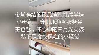 学生妹【清纯妹妹呢】下海赚学费生活费了，白嫩可爱，无套被插不够，还需要道具凑 (1)