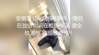 记者姐姐骗男朋友加班出来偷情