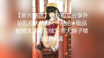 【新片速遞】 老爸和老妈去广州进货 叫小姨妈来家里照顾我❤️下药迷翻小姨妈玩她的大黑B