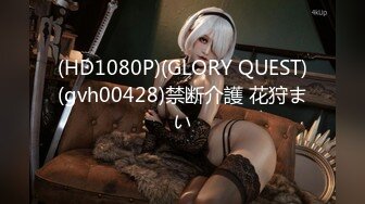 (HD1080P)(GLORY QUEST)(gvh00428)禁断介護 花狩まい