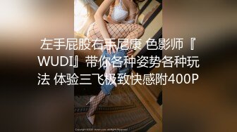 左手屁股右手尼康 色影师『WUDI』带你各种姿势各种玩法 体验三飞极致快感附400P