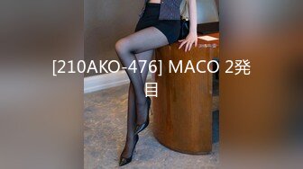 [210AKO-476] MACO 2発目