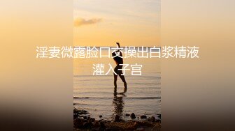 【新片速遞 】 《顶级震撼㊙️极品骚婊》最新万狼求购OnlyFans地狱调教大师dogma私拍完结多种刺激玩法吃精双通露出阴门大开