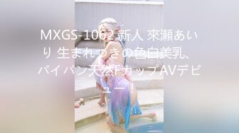 MXGS-1062 新人 來瀬あいり 生まれつきの色白美乳、パイパン天然FカップAVデビュー！