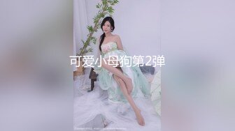 ✿淫靡情趣婚纱✿身材超棒的小母狗穿上情趣婚纱别有一番风味，圣洁与淫荡并存反差超强，淫声荡语疯狂榨精