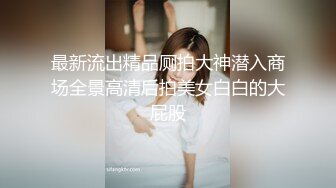  胖子传媒工作室，眼镜妹，反差婊，新人还挺害羞，少女肉体，无水印收藏版