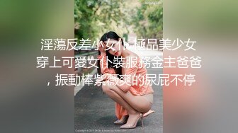 《模特私拍㊙️泄密》学院派系列✅极品清纯气质大屁股女模露点私拍，各种丝袜情趣制服自摸流出淫水不好意思了，对话精彩