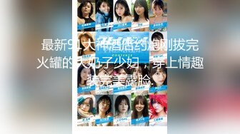 【新片速遞】  风骚的良家小少妇全程露脸大秀发骚，性感的女仆情趣装诱惑狼友，听指挥道具抽插蹂躏骚穴，浪叫不止精彩刺激