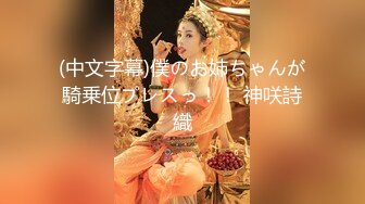 (中文字幕)僕のお姉ちゃんが騎乗位プレスっ！！ 神咲詩織