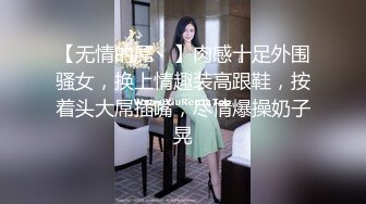 私密电报群字母圈会员福利，大神调教女奴，拳交电击束缚灌肠衣架吊起打捆绑暴力虐肏撞击肥臀啪啪，母狗属性拉满 (10)