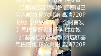 乖巧甜美00后嫩妹！多人群P！骑乘位双洞齐插，无毛骚逼被撑爆，后入大力撞击，前面口交深喉