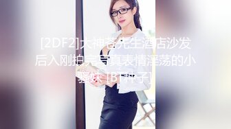 [2DF2]大神苍先生酒店沙发后入刚拍完写真表情淫荡的小骚妹 [BT种子]